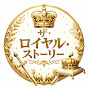 ザ•ロイヤル•ストーリー