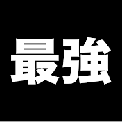 最強バズ動画ランキング　【10万人目標】