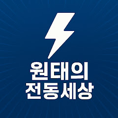 원태의 전동세상