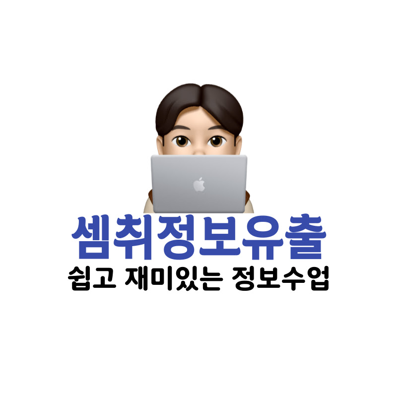 셈취정보유출