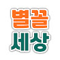 별꼴세상