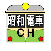 昭和電車チャンネル
