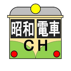 昭和電車チャンネルアイコン画像