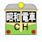 昭和電車チャンネル