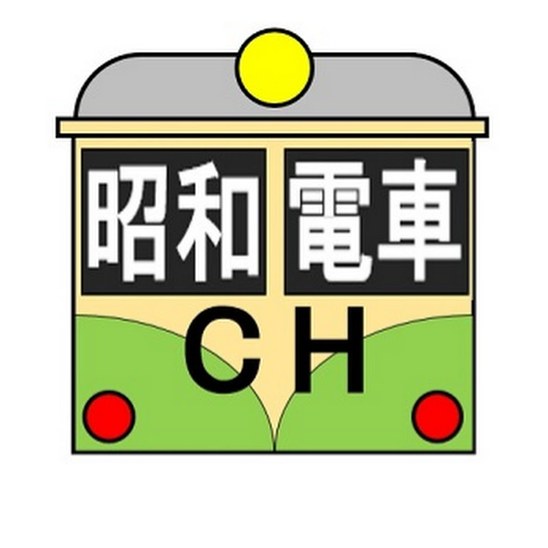 昭和電車チャンネル