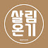 BWvfOYUlz8I-channel-avatar-살림온기