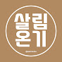 살림온기