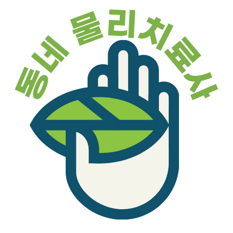 동네 물리치료사