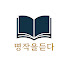 O5965Jx1WT8-channel-avatar-명작을듣다
