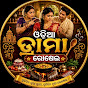 ଓଡ଼ିଆ ଡ୍ରାମା ରୋଷେଇ