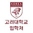 고려대학교 입학처