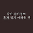 Y2pSJJfoUX8-channel-avatar-작가 김이경의 혼자 읽기 아까운 책