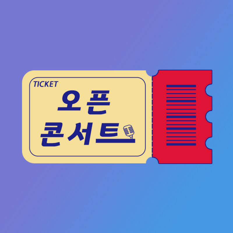 오픈콘서트