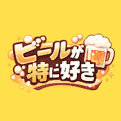 ビールが特に好き