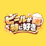 sM9jizZHunY-channel-avatar-ビールが特に好き