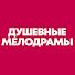 Kfj9FsqNHx0-channel-avatar-Душевные Мелодрамы
