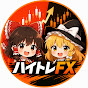 ハイトレFX億トレーダーへの道
