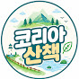 코리아 산책
