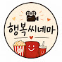 행복씨네마