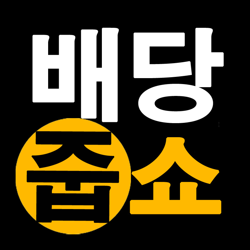 배당줍쇼 - 미국 고배당주 투자