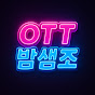 OTT밤샘조 썸네일