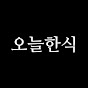 오늘한식 kook