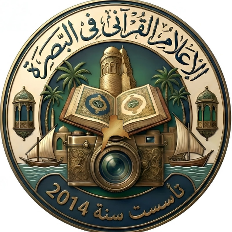 الاعلام القرآني في البصرة