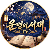 운명의 서재TV