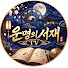 HTPjkGHUe9k-channel-avatar-운명의 서재TV