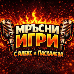 Мръсни игри с Алекс и Паскалева