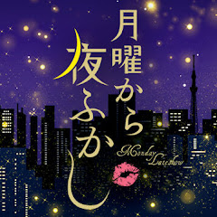 月曜から夜ふかしアイコン画像