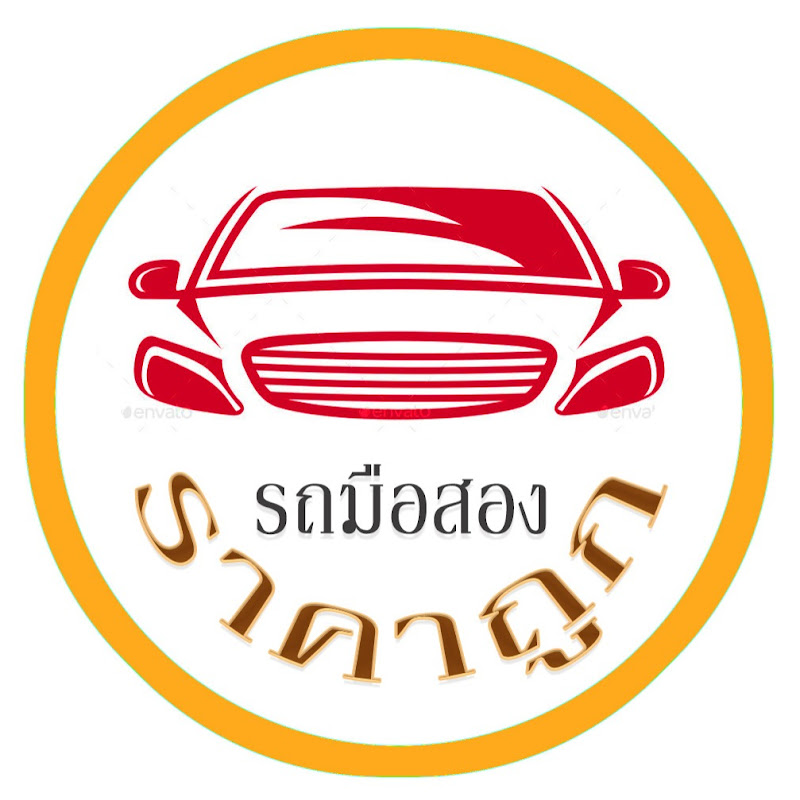 รถมือสองราคาถูก