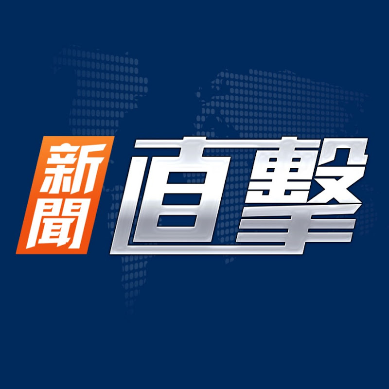 新聞直擊 Logo