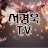 서경욱TV