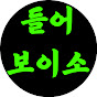 들어보이소