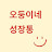 @오둥이네-z6f