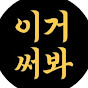 이거써봐