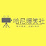 Iq6_X1YoVZA-channel-avatar-哈尼爆笑社
