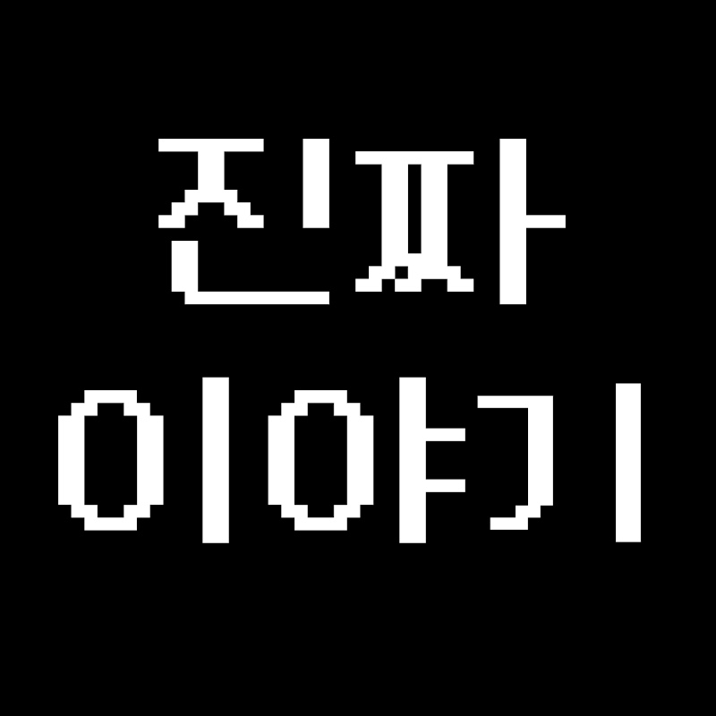 진짜이야기 thumbnail