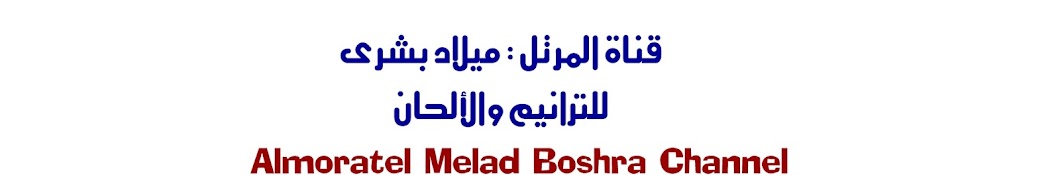 Ø§Ù„Ù…Ø±ØªÙ„ Ù…ÙŠÙ„Ø§Ø¯ Ø¨Ø´Ø±Ù‰ Almoratel Melad Boshrra رمز قناة اليوتيوب