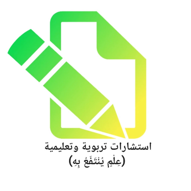 استشارات تربوية وتعليمية (عِلْمٍ يُنْتَفَعُ بِهِ)