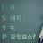@보고싶엉-o8p