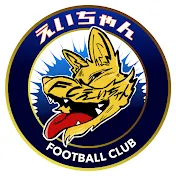 えいちゃんFC
