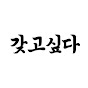 갖고싶다