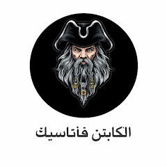 الكابتن فانتاستيك