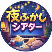 夜ふかしシアター