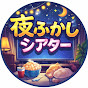 夜ふかしシアター