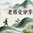 cKxZ4poiUMI-channel-avatar-老羅愛分享
