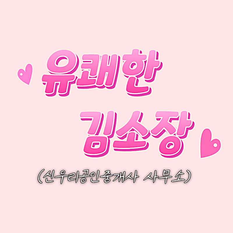 유쾌한 김소장의 유쾌한 부동산 투자