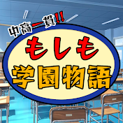 もしも学園物語！【キメツ学園声真似】